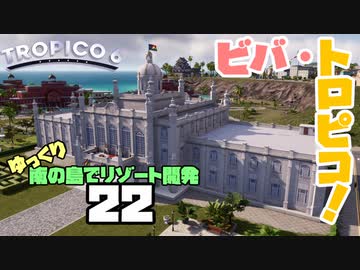 ゆっくり南の島でリゾート開発【ゆっくり実況 / トロピコ6】Part22