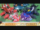 クラッシュギア　クリムゾンエッジvsジャスティスレイヤー