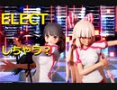 【東方MMD】体操服のてるもこ2人でELECTしちゃう？