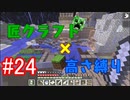 【minecraft】匠クラフト×高さ縛り #24【ゆっくり実況】