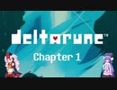 【DELTARUNE】ウナついなで行くジェビル探しの旅　-1話-【VOICEROID実況】