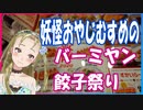 【Ｂ級ホラーハウス】バーミヤンで独り餃子祭りじゃ～！【VTuber・バ美肉おじさん】