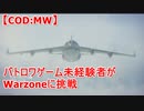 【CoD:MW】バトロワ未経験者がWarzoneに挑戦(字幕プレイ)