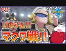 【ポケモン剣盾 #19】いわジムに挑む！激突マクワ戦！ヨクバリス大活躍!!!【 #ムービン #VTuber 】