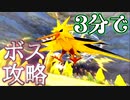 3分でわかるサンダー攻略動画　ポケダンDX