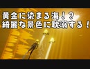 【完全初見プレイ】黄金に染まる海！？ 綺麗な景色に耽溺する！#8【ABZU】