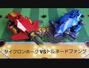 ブレイク轟牙　サイクロンホークvsトルネードファング　クラッシュギア
