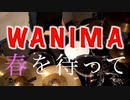 【叩いてみた】春を待って／WANIMA