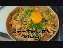 ステーキおじさん３月１２日のVlog 某大蛇丸の人に感謝した日