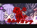 【MHWI】笛しか使えないゆかりの野良マルチ！ 悉くを殲ぼすネルギガンテ【VOICEROID実況】