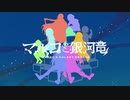 マルコと銀河竜OP「飢餓と宝玉」【60fpsフレーム補間 + 妙な2160pアプコン】