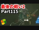 【実況】今年で定年を迎える父をハイラルの大地に放り込むPart115【ゼルダの伝説BotW】