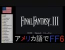 アメリカ語でFF6 Part1