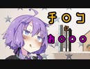 【VOICEROID劇場】ゆかりさんのチ〇コにお〇〇〇する話