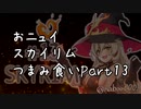 【にじさんじ切り抜き】おニュイスカイリムつまみ食いPart.13
