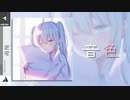 音色　初音ミク＆紲星あかり