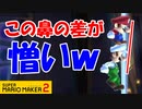 【実況】発狂寸前です。マリオの鼻をへし折って下さいｗ スーパーマリオメーカー2 みんなでバトル 世界のコース