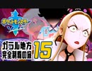 [ゲーム実況] ガラル地方完全制覇の旅 † ポケットモンスターソード #15