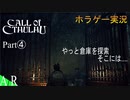 【コズミックホラー】Call of Cthulhuを実況プレイ④【ホラゲー実況】【クトゥルフ神話】