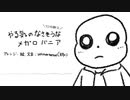 【10分耐久】やる気のなさそうなメガロバニア【Undertale】