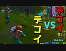 デコイ合戦が楽しすぎるｗｗ【フォートナイト】-らてらって視点