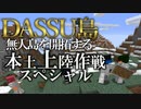 【Minecraft】Dassu島　超過酷な無人島生活　Part7