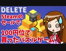 【DELETE】Steamのセールで100円位で買ったパズルゲーム【みお】