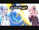 【AoS2】琴葉姉妹と旋光のSUGURI