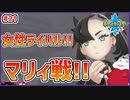 【ポケモン剣盾 #21】マリィと再会！これがライバル！マリィ戦！【 #ムービン #VTuber 】