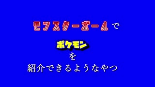 モンスターボール ポケモン紹介用アニメーション Vol.2