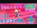 【実況】だまむのポケモン愛護のたび＃２２