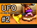 #2【実況】見えないキミをレスキューする方法【UFO-A day in the life-】