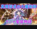 【実況】あいりすミスティリア！初見プレイ Part322