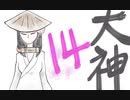 【大神絶景版】わんわんおったらわんわんお【その１４】