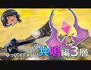 ゆっくりと振り返るエデン共鳴編零式3層 #FF14