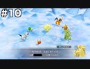 【ポケダンDX】限りなくゆっくりなポケダンpart10【ゆっくり実況】