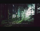 【初音ミク】静かな森【ボカロ】【オリジナル】