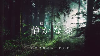 【初音ミク】静かな森【ボカロ】【オリジナル】