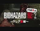 【ドM女の】バイオハザードRE:2 絶叫プレイ クレア裏 part15