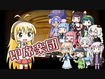 がんばれボイロ管弦楽団【VOICEROID劇場】