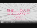 麻雀の人がニコニコメドレー 第5回「耳コピ編」【試聴版】
