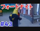 【フォトナ】今日から始めるフォートナイト＃43