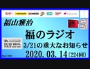 福山雅治   福のラジオ　2020.03.14〔224回〕3/21の重大なお知らせ