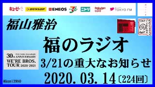 福山雅治   福のラジオ　2020.03.14〔224回〕3/21の重大なお知らせ