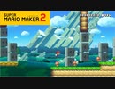 【スーパーマリオメーカー2】ここから先は一歩通行だぜ【実況プレイ】