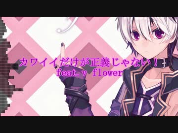 【v flower】カワイイだけが正義じゃない【オリジナル】