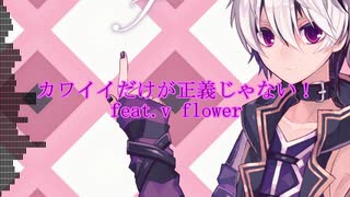 V Flower カワイイだけが正義じゃない オリジナル ニコニコ動画