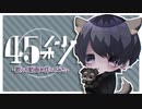 【オリジナルMV】45秒 歌って動画も作ってみた【ヨテリ】