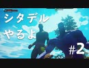 【シタデル】はじまり？後編#2【二人実況】