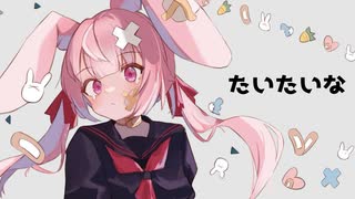 【シロナ】 たいたいな 【歌ってみた】